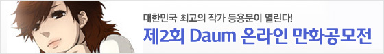 제2회 Daum 온라인 만화공모전!